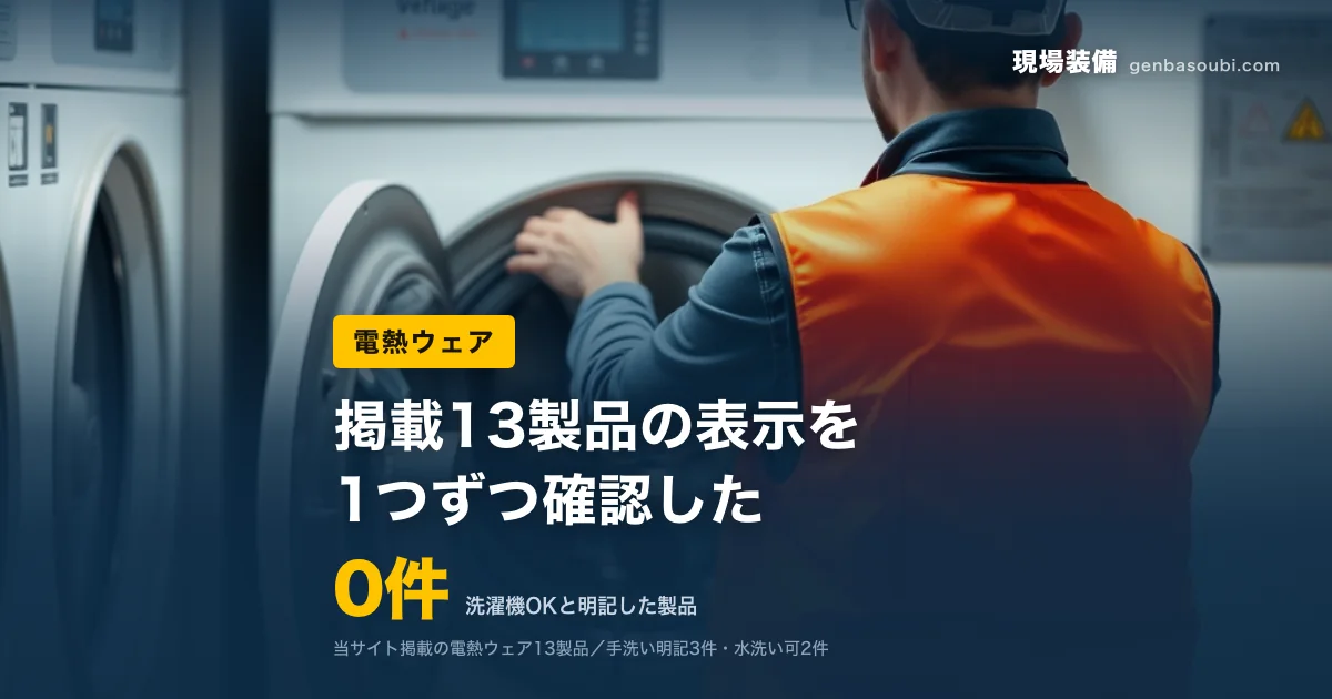 電熱ウェア｜0件（洗濯機OKと明記した製品）｜掲載13製品の表示を、1つずつ確認した