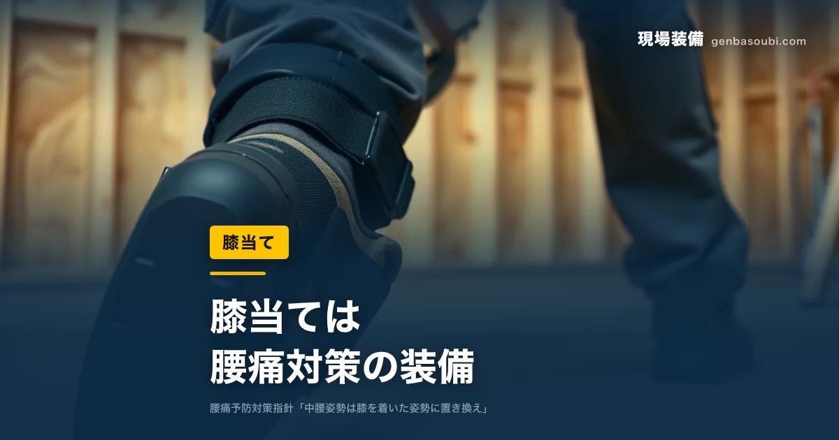 膝当て｜膝当ては、腰痛対策の装備