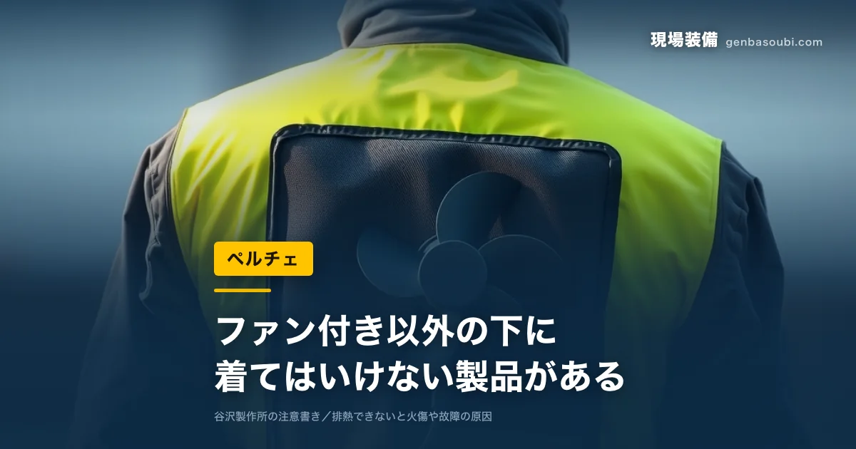 ペルチェ｜ファン付き以外の下に、着てはいけない製品がある