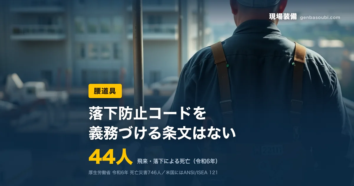 腰道具｜44人（飛来・落下による死亡（令和6年））｜落下防止コードを、義務づける条文はない